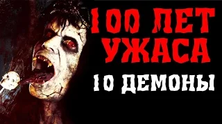 10  Демоны