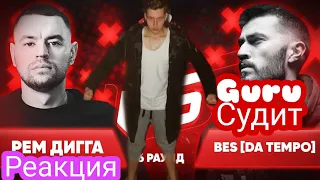 РЕАКЦИЯ И СУДЕЙСТВО: Рем Дигга vs BES [DA TEMPO] 17 независимый баттл Пропорция уязвимости