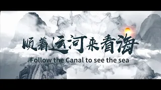 "Follow the Canal to the Sea" - Zhejiang Section of the Grand Canal