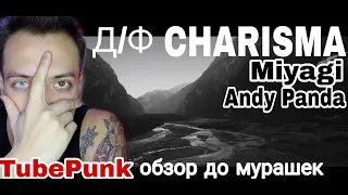 Реакция ХАРИЗМА (Charisma) Miyagi и Эндшпиль Andy Panda / TubePunk смотрит фильм мияги  обзор