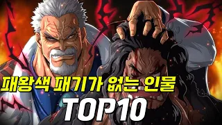 원피스 패왕색 패기가 없는 인물 TOP10