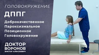 ДППГ. Позиционное головокружение.