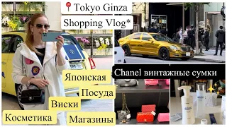 Токио 📍Ginza 🏃🏼‍♀️ Заглядываем в  магазины👜  винтаж Chanel ✨Японские Виски*Посуда *Одежда*Косметика