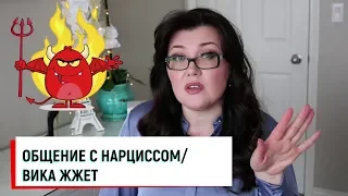 👿ОБЩЕНИЕ С НАРЦИССОМ 👿ВИКА ЖЖЕТ 👿СДЕЛАЙ ЕМУ НЕРВЫ