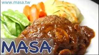 The classic hamburger meat recipe / Handmade recipe "MASA の 食 ABC"