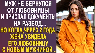 Муж не вернулся от любовницы и прислал документы на развод. Но когда жена увидела...