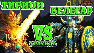 Тирион vs Белегар! (Tyrion vs Belegar) 3 раунда. Total War: Warhammer 2 - Mortal Empires