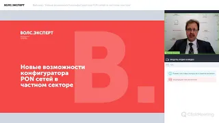 Вебинар “Новые возможности конфигуратора PON сетей в частном секторе”