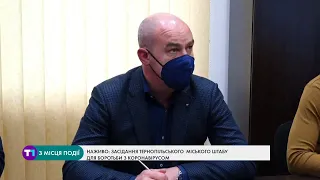 НАЖИВО | засідання Тернопільського  міського штабу для боротьби з коронавірусом