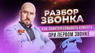 Разбор звонка | Как заинтересовывать клиента при первом звонке | Тренинг Сергей Филиппов