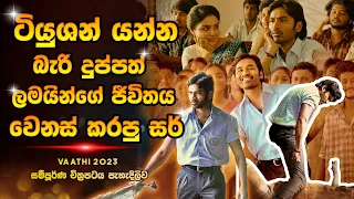 දුප්පත් ලමයින්ගේ ජීවිතය වෙනස් කරපු සර් | Sinhala Movie Review | Sinhala Film | Sinhala Full Movie