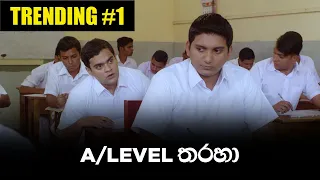 A Level තරහා - Gehan Blok & Dino Corera