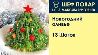 Новогодний оливье . Рецепт от шеф повара Максима Григорьева