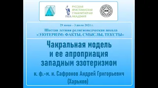 А. Г. Сафронов - Чакральная модель и ее апроприация западным эзотеризмом