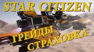 Star Citizen Грейды Страховка