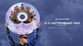 SQWOZ BAB — 3-Х МЕТРОВЫЙ ЧЕЛ (Official audio)