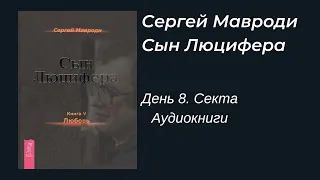 Сын Люцифера  - День 8. Секта / Сергей Мавроди