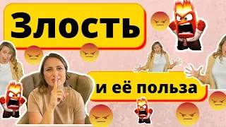 ЗЛОСТЬ 😡 и её польза #Эмоции