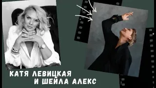 Sheila Alex & Катя Левицкая