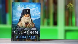 У книжной полки. Ольга Рожнева. Люди Божии. Архиепископ Серафим (Соболев)