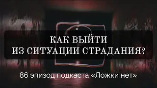 86. Как выйти из ситуации страдания?