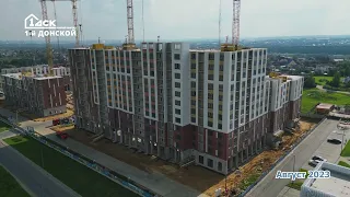 Ход строительства ЖК Первый Донской, август 2023