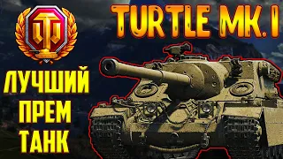 TURTLE MK. I - ПОСЛЕ АПА! ЛУЧШИЙ ПРЕМ ТАНК 8 УРОВНЯ ДЛЯ ФАРМА?