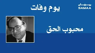 Mahbub ul Haq | Pakistani economist | SAMAA TV | 16 July 2019