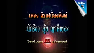 นิราศเวียงพิงค์ - ยุ้ย ญาติเยอะ【Official Karaoke】