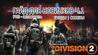 The Division 2 - Гайд для новичков | PVE - активность