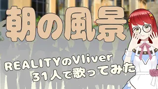 「朝の風景」REALITYのVliver31人で歌ってみた