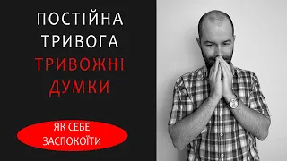 Постійна тривожність і тривожні думки. Як перестати накручувати себе і заспокоїтися