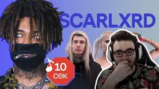 DR4M4 смотрит: Узнать за 10 секунд | SCARLXRD угадывает треки 6ix9ine, Ghostemane, Die Antwoord