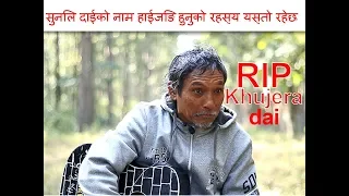 सुनिल दाईकाे नाम हाईजिङ हुनुकाे रहस्य यस्ताे रहेछ । Legend Hyzing Sunil Dai | Khajure