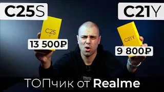 Realme C21Y vs C25S  - ТОП за свои деньги?!  ▪️ Обзор и Сравнение бюджетных смартфонов Реалми.