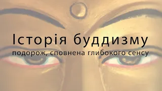 ІСТОРІЯ БУДДИЗМУ. Подорож, сповнена глибокого сенсу