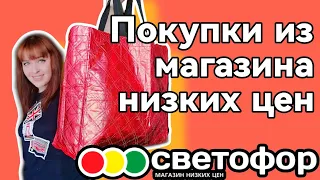 СВЕТОФОР 🚦 РАЗБОР ПОКУПОК ИЗ МАГАЗИНА НИЗКИХ ЦЕН