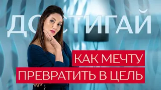 Хватит мечтать, начни действовать! Как превратить мечту в цель?