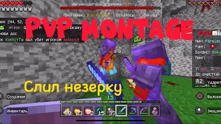 PvP montage слил незерку и других) Frizmine.ru