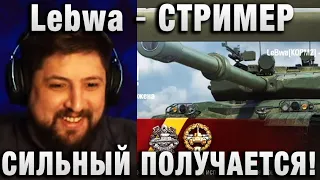 Lebwa ★ СТРИМЕР СИЛЬНЫЙ ПОЛУЧАЕТСЯ! ★