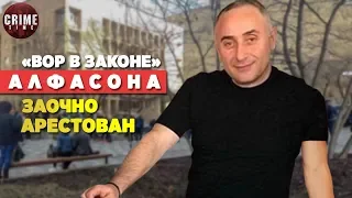 «Вор в законе» Алфасона заочно арестован