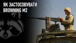 Як застосовувати Browning M2