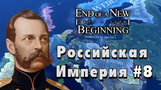 РУТИННОЕ СТРОИТЕЛЬСТВО|Hearts of iron 4 End of a New Beginning|Российская Империя #8