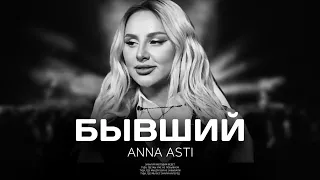 ANNA ASTI - Бывший / Премьера песни 2024