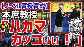 【海外の反応】本庶教授　羽織袴でノーベル賞授賞式に出席　海外「ハカマ　カッコいい！」「日本人は気高いな」本庶教授に世界から賞賛の声【日本人も知らない真のニッポン】