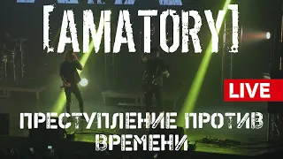 [AMATORY] - Преступление против времени  LIVE // 12.09.2020, Москва, Известия Hall