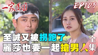 一家團圓 第103集 Family Reunion EP103 至誠眾人搶 麗莎再次登場｜完整版｜【ADF膠原蛋白飲Plus】