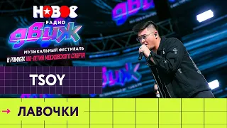 TSOY — Лавочки | Новое Радио Движ