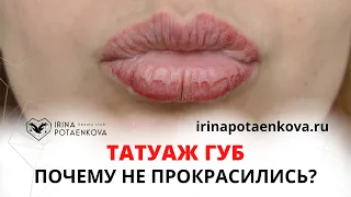 Почему татуаж губ не взялся?