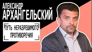 Александр Архангельский: "Путь неразрешимого противоречия". Беседу ведет Владимир Семёнов.